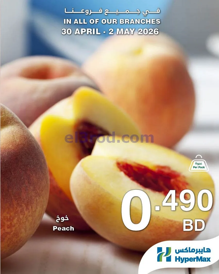 عروض هايبرماكس البحرين|30-4 حتى 2-5-2026