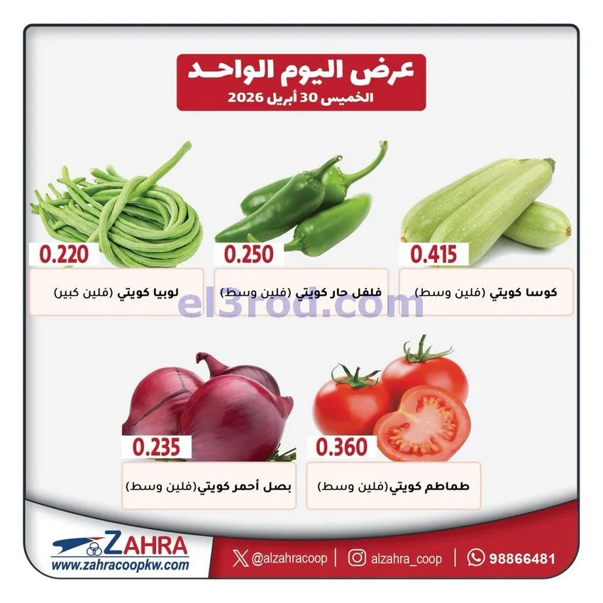 عروض جمعية الزهراء التعاونية|الخميس|30-4-2026