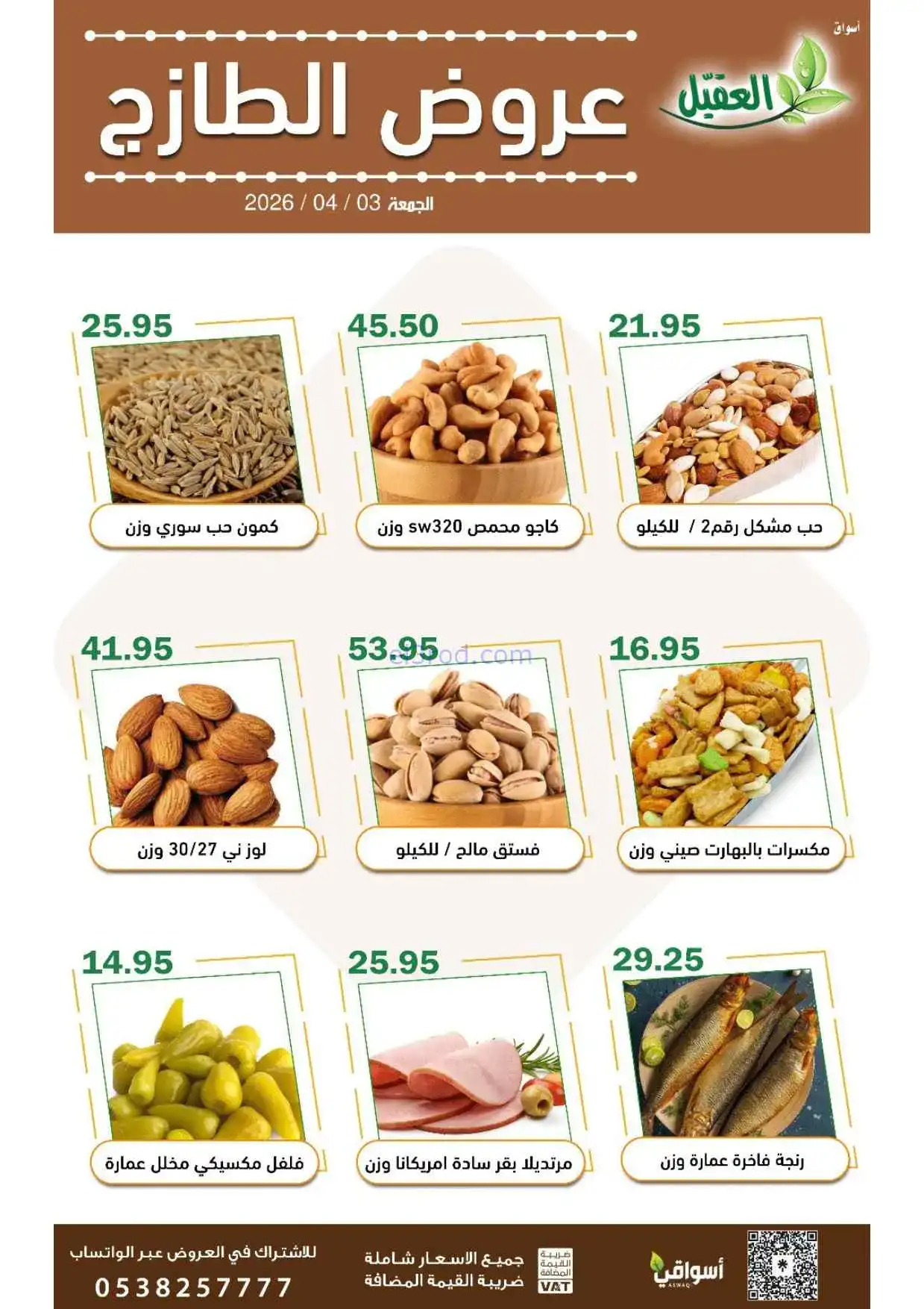 عروض أسواق العقيل السعودية|الطازج|3-4-2026