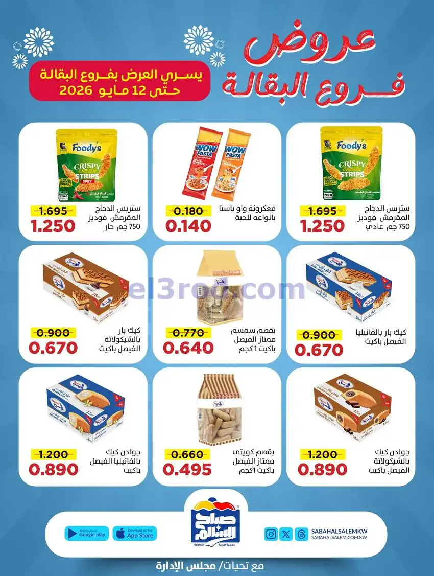 عروض جمعية صباح السالم|30-4 حتى 12-5-2026