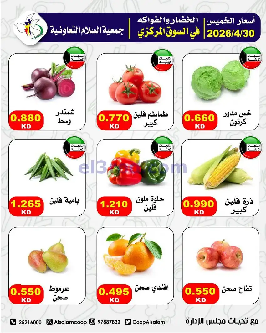 عروض جمعية السلام التعاونية|الخميس|30-4-2026