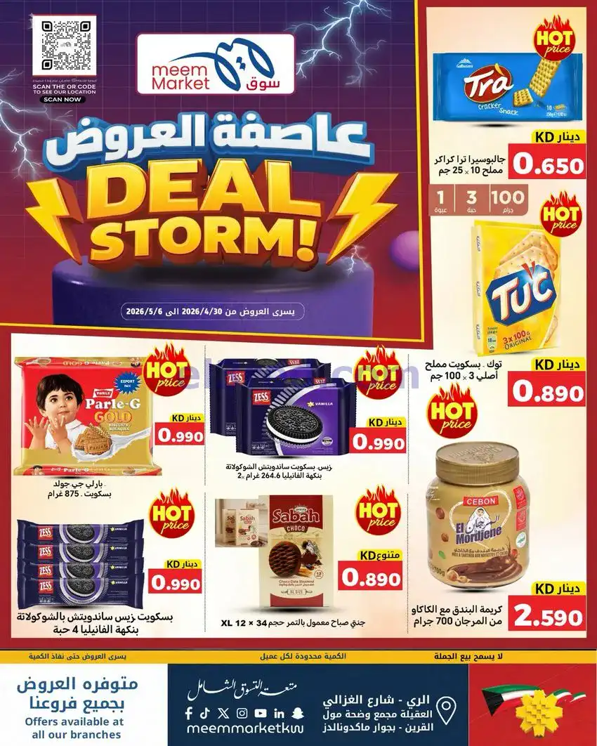 عروض سوق ميم ماركت كويت|عاصفة|30-4 حتى 5-5-2026