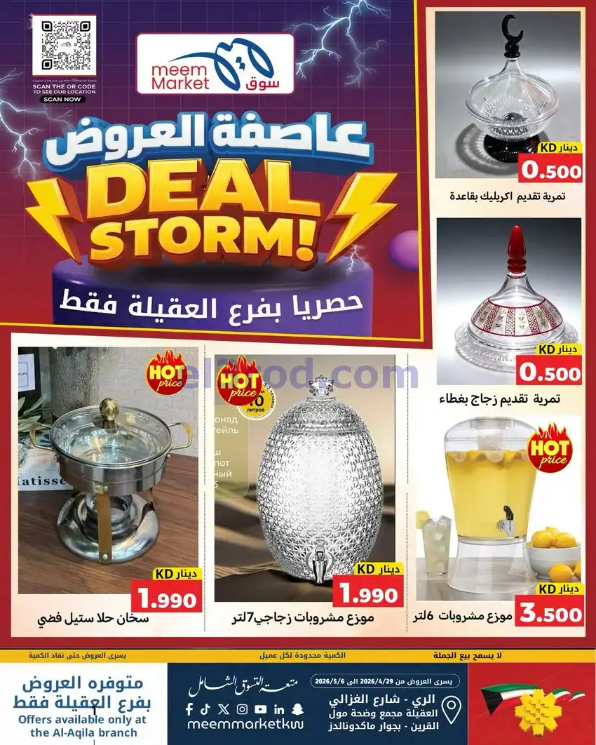 عروض سوق ميم ماركت العقيلة الكويت|حتى 6-5-2026