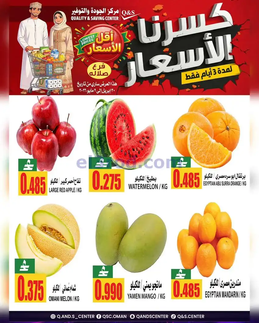عروض مركز الجودة والتوفير عمان|30-4 حتى 2-5-2026