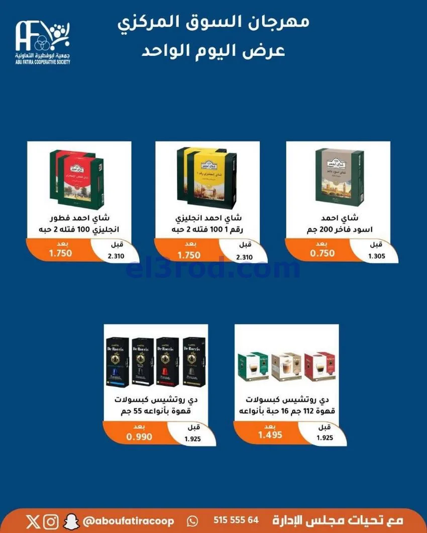 عروض جمعية ابو فطيرة التعاونية|السبت|1-5-2026