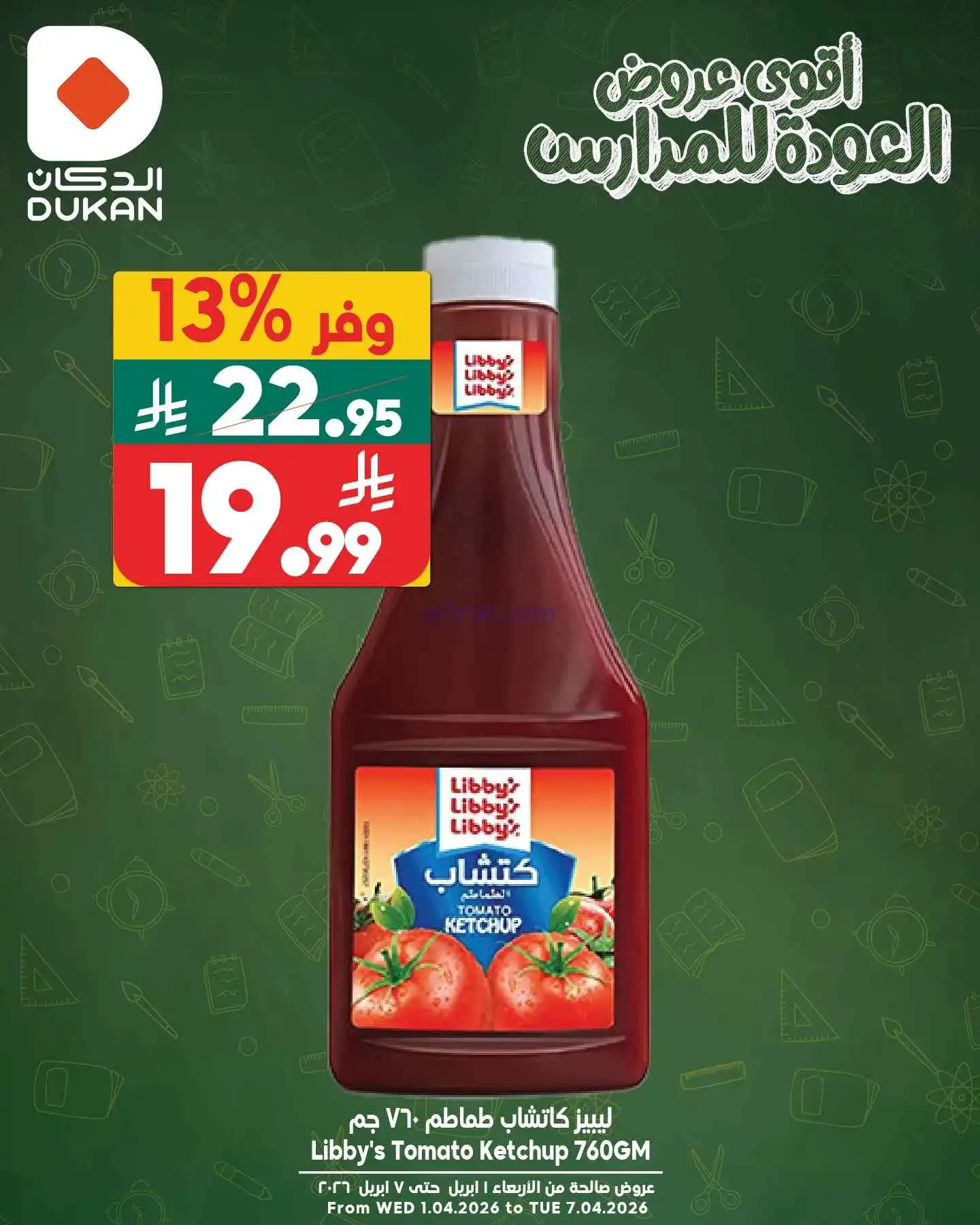عروض الدكان السعودية|كل يوم أقل سعر|4-4-2026
