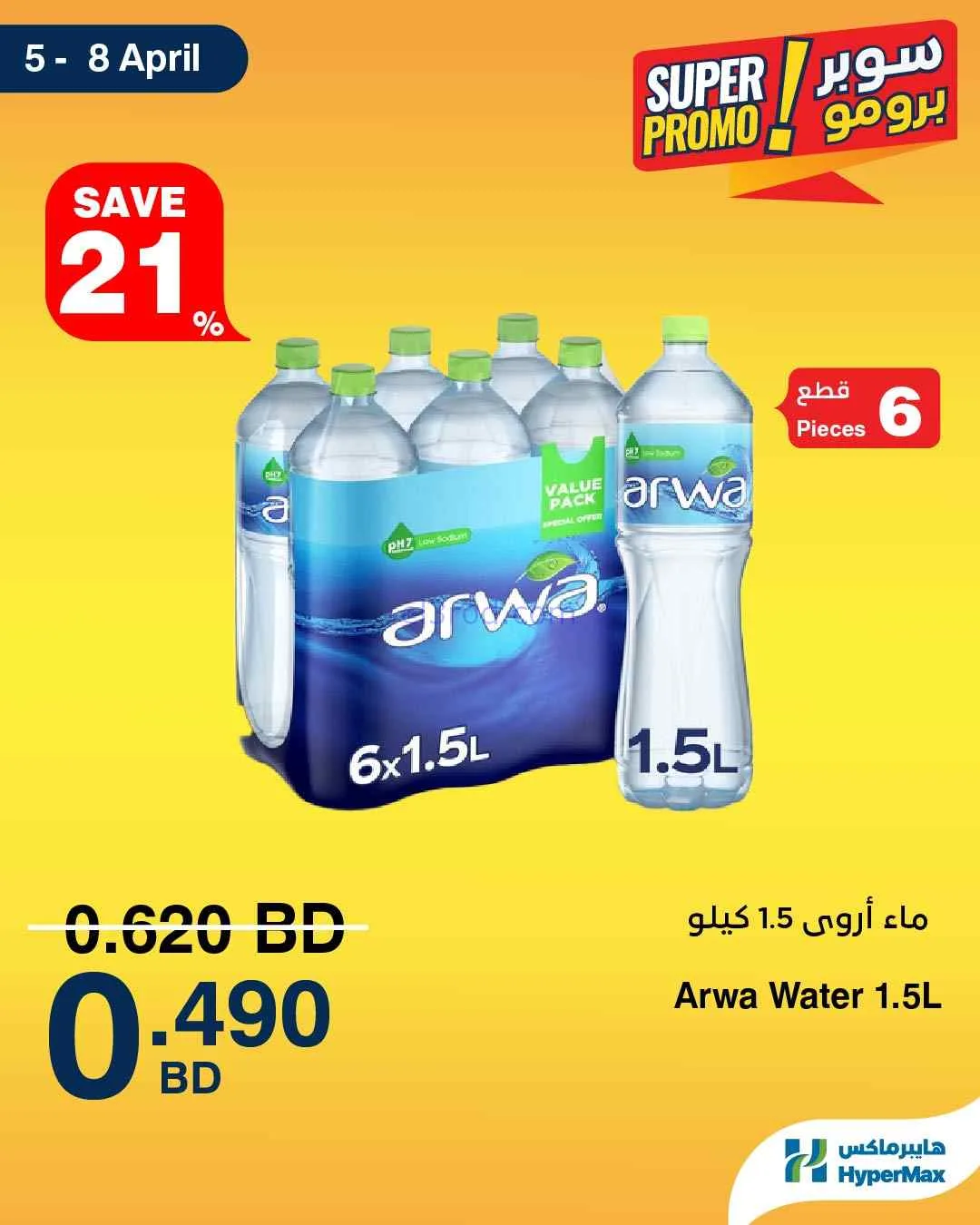 عروض هايبرماكس البحرين|5 حتى 8-4-2026