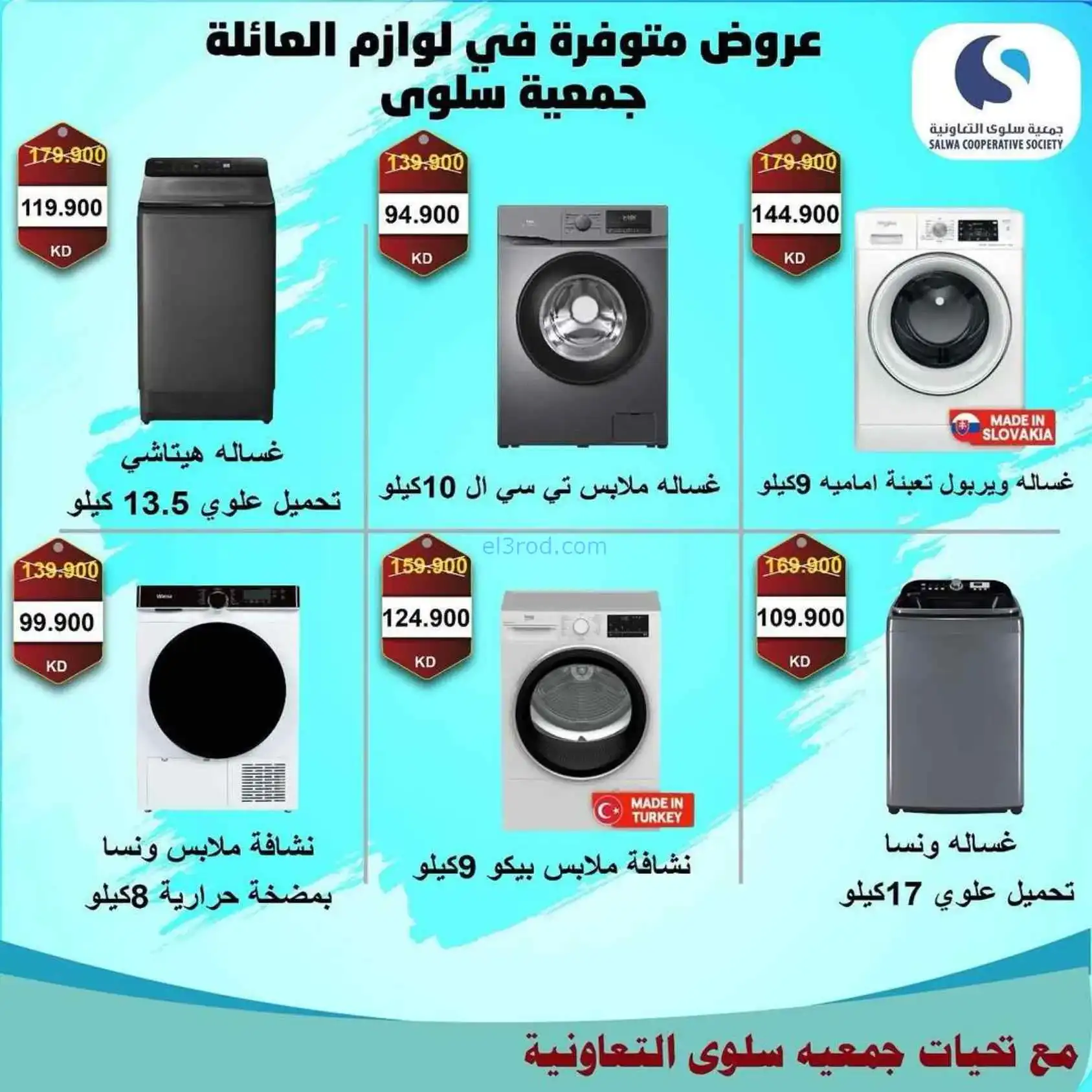 عروض جمعية سلوى التعاونية|5 حتى 12-4-2026