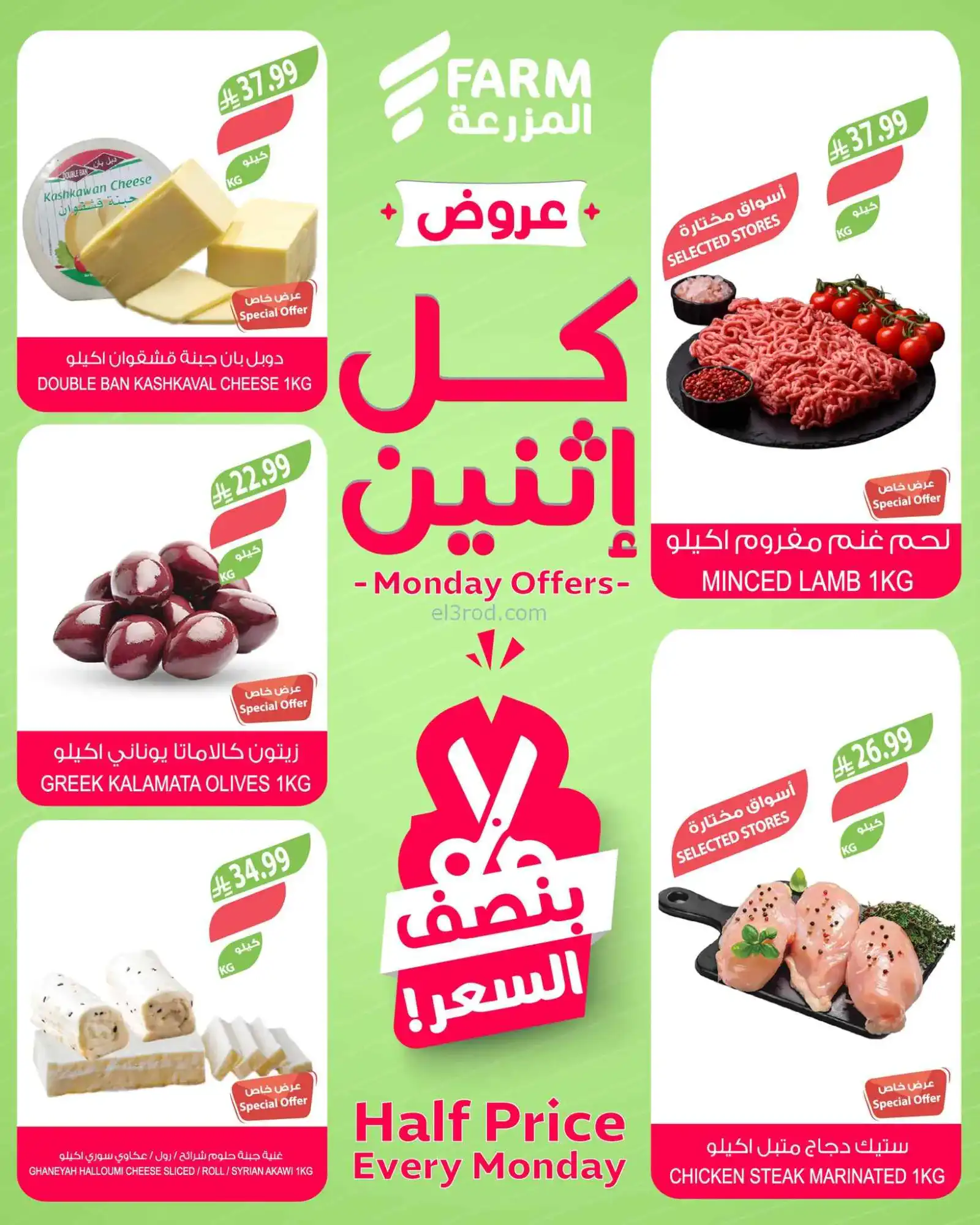 عروض اسواق المزرعة السعودية|½ القيمة|6-4-2026
