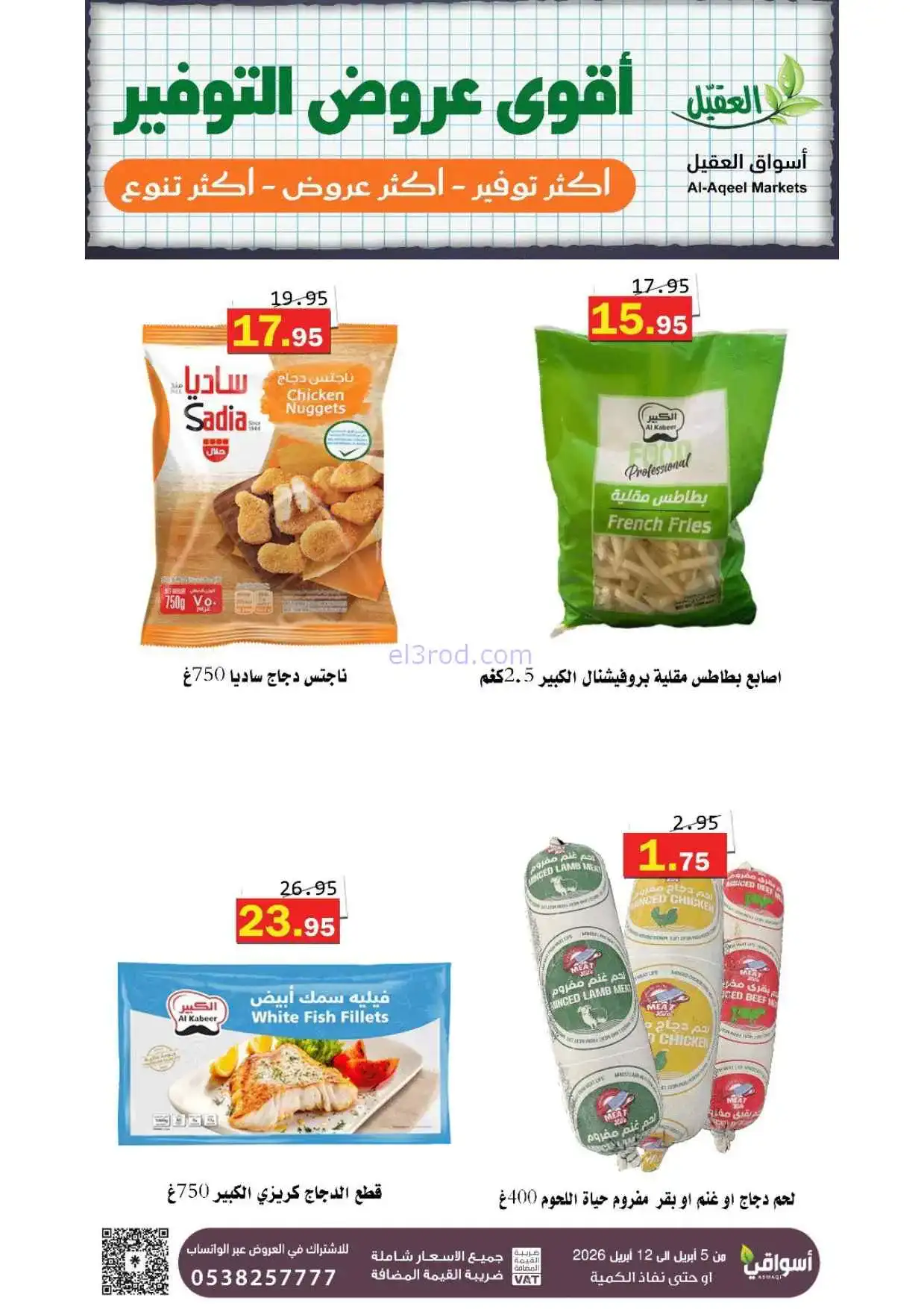 عروض العقيل السعودية|أقوى توفير|حتى 12-4-2026