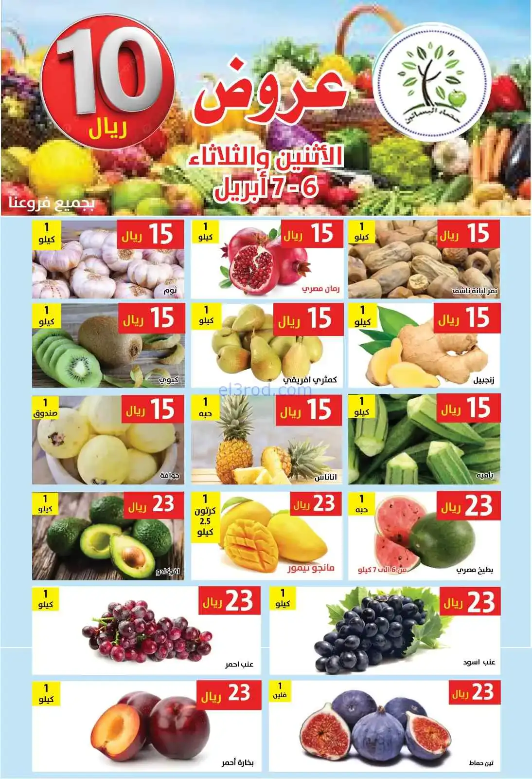 عروض مؤسسة حصاد البساتين السعودية|6 حتى 7-4-2026