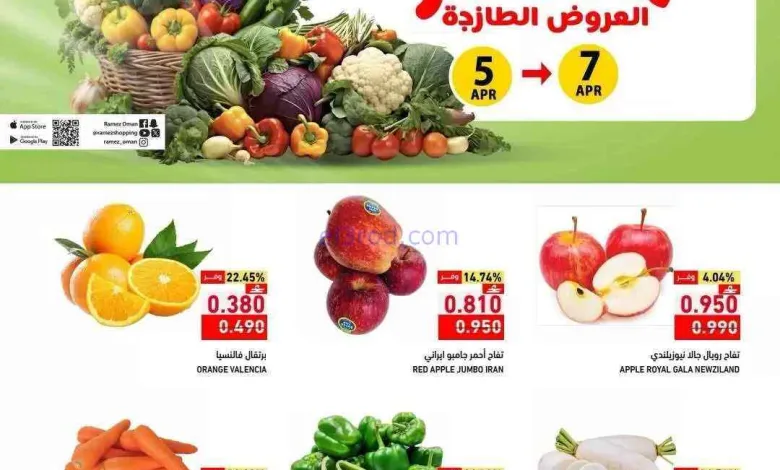 عروض رامز السيب عمان|الطازجة|حتى 7-4-2026 el3rod.com00005