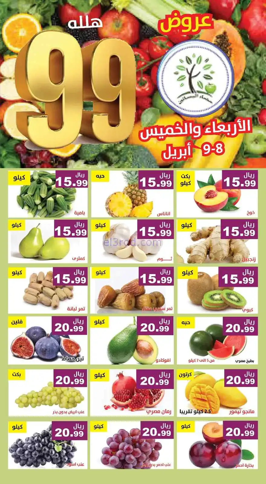 عروض مؤسسة حصاد البساتين السعودية|8 حتى 9-4-2026