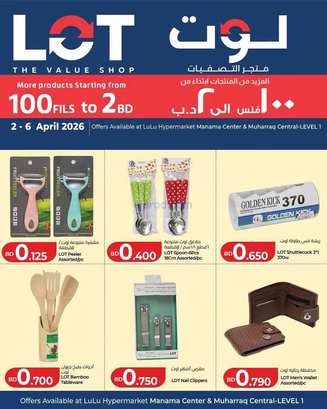 عروض لوت البحرين|2 حتى 6-4-2026