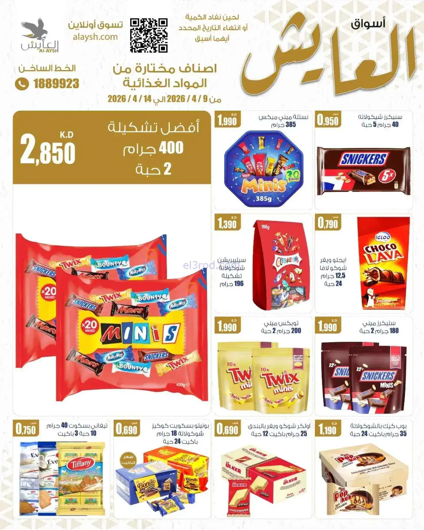 عروض سوق العايش المركزى الكويت|9 حتى 14-4-2026