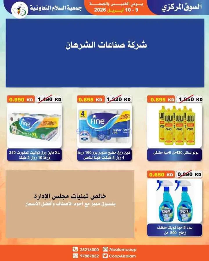 عروض جمعية السلام التعاونية|9 حتى 10-4-2026