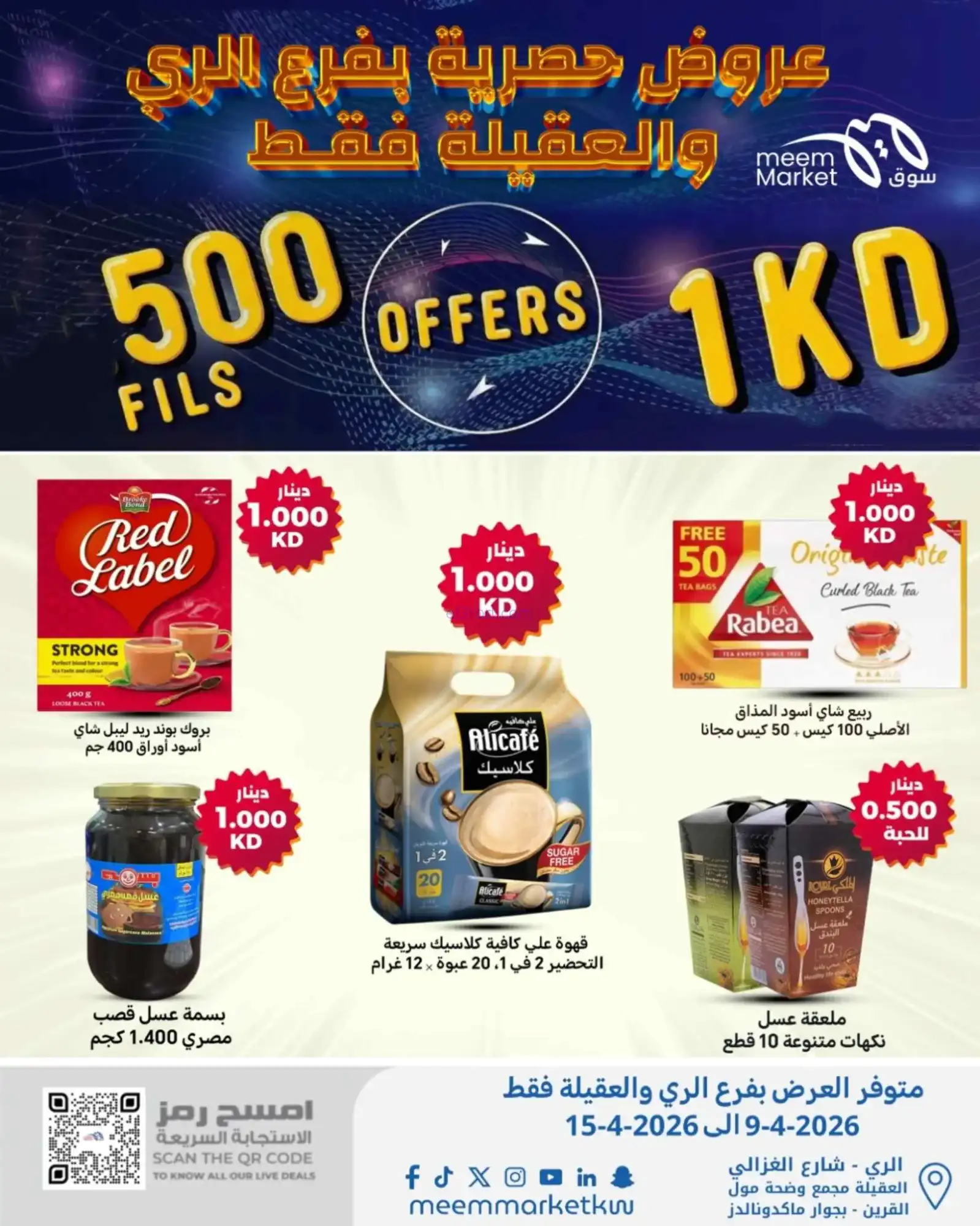 عروض سوق ميم الري والعقيلة|500 فلس|حتى 15-4-2026