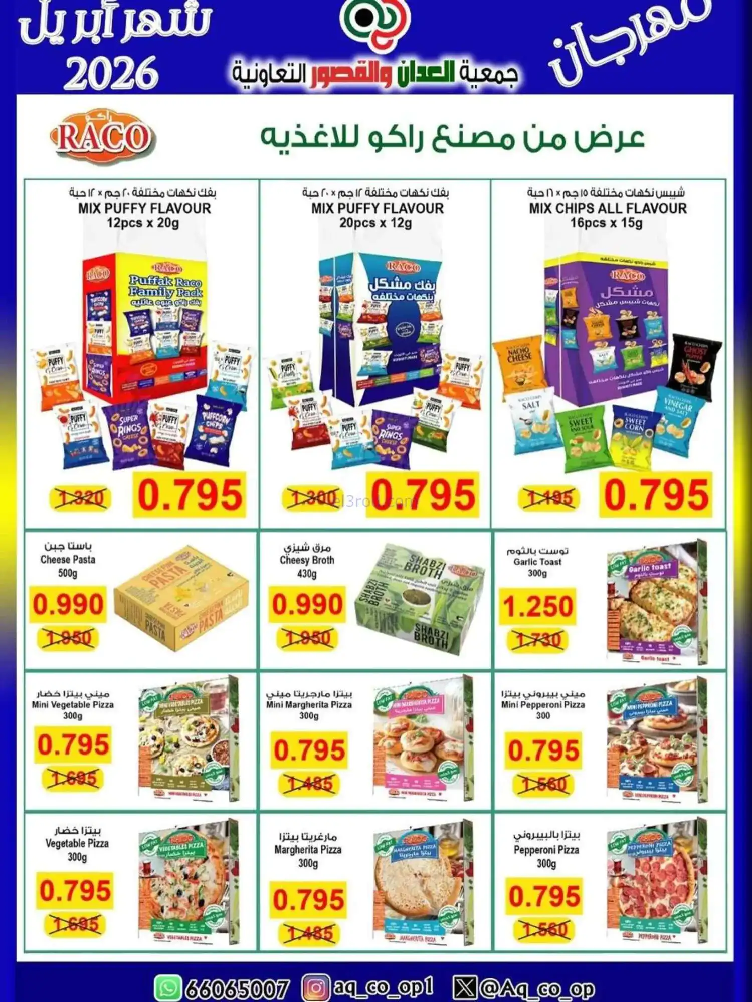 عروض جمعية العدان والقصور تعاون|10 حتى 13-4-2026