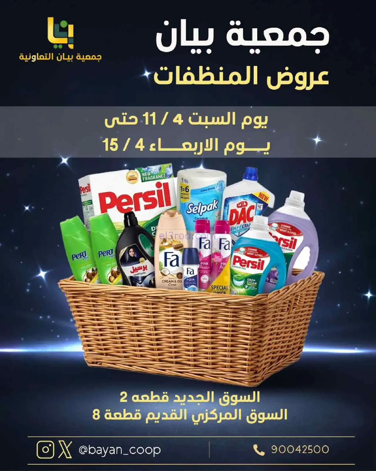 عروض جمعية بيان التعاونية|11 حتى 15-4-2026
