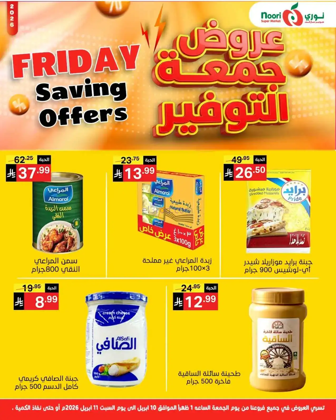 عروض نوري سوبرماركت السعودية|10 حتى 11-4-2026