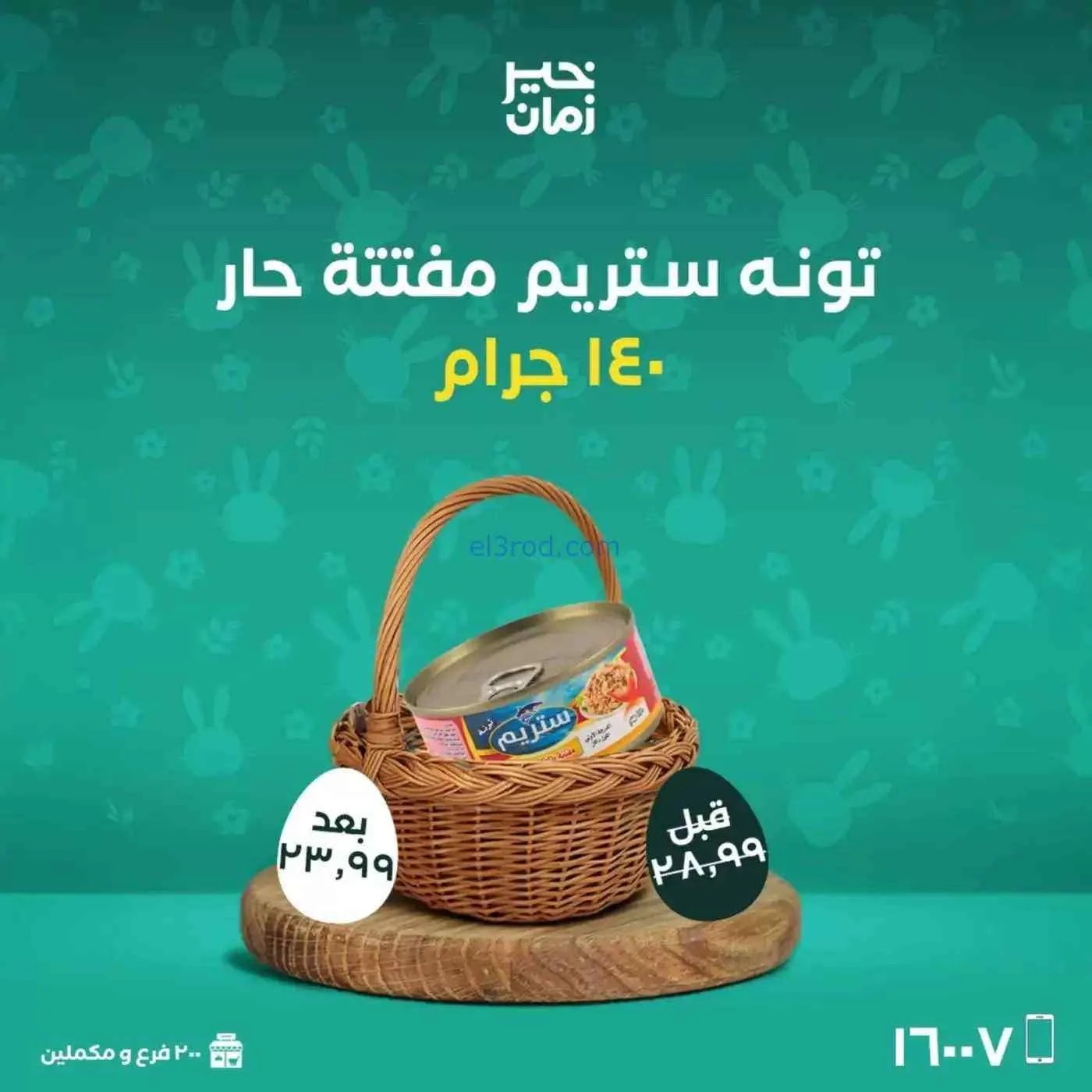 عروض خير زمان|شم النسيم|10 حتى 13-4-2026