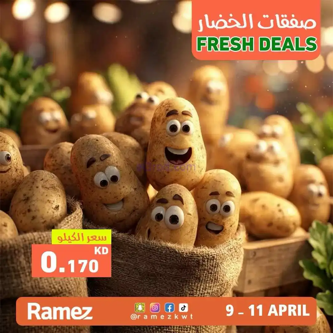 عروض رامز الكويت|طازجة|11-4-2026