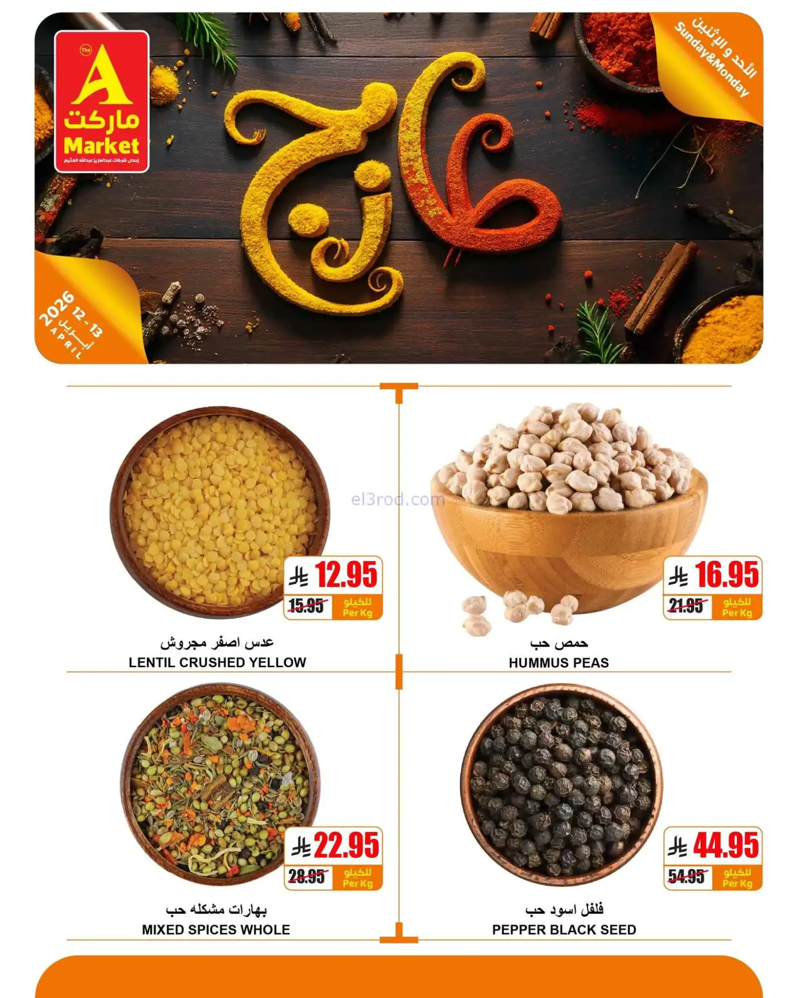 عروض اي ماركت السعودية|طازجة|12 حتى 13-4-2026