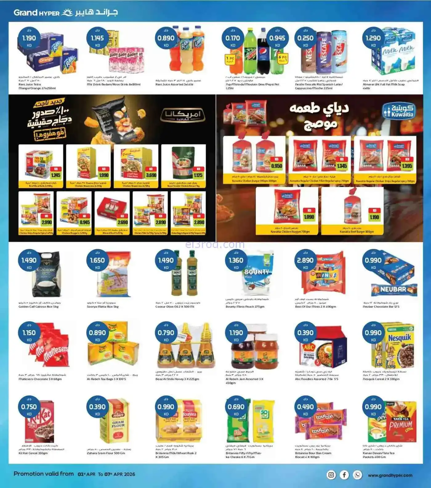 عروض جراند هايبر الكويت|فروع محددة|حتى 7-4-2026
