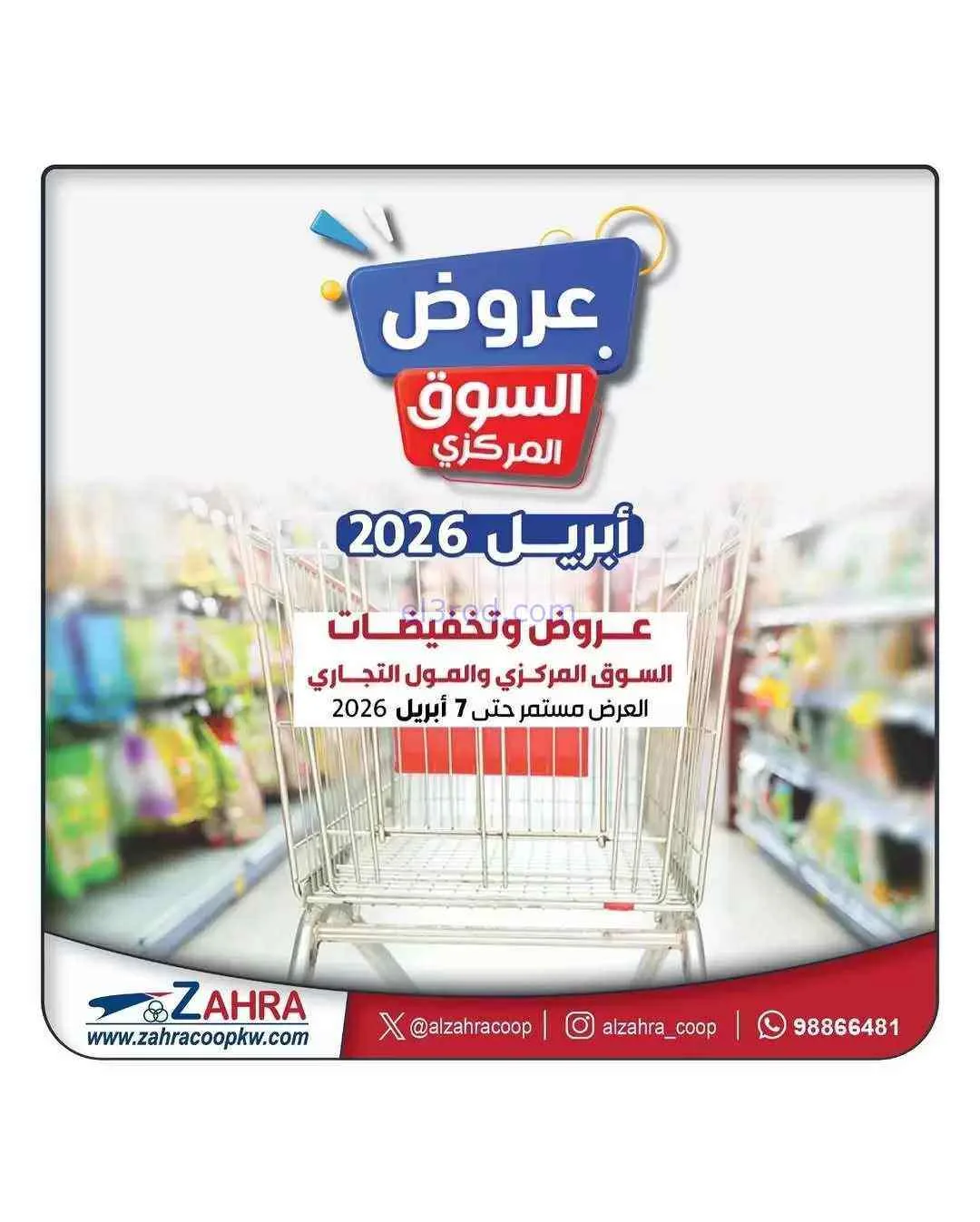عروض جمعية الزهراء التعاونية|1 حتى 7-4-2026
