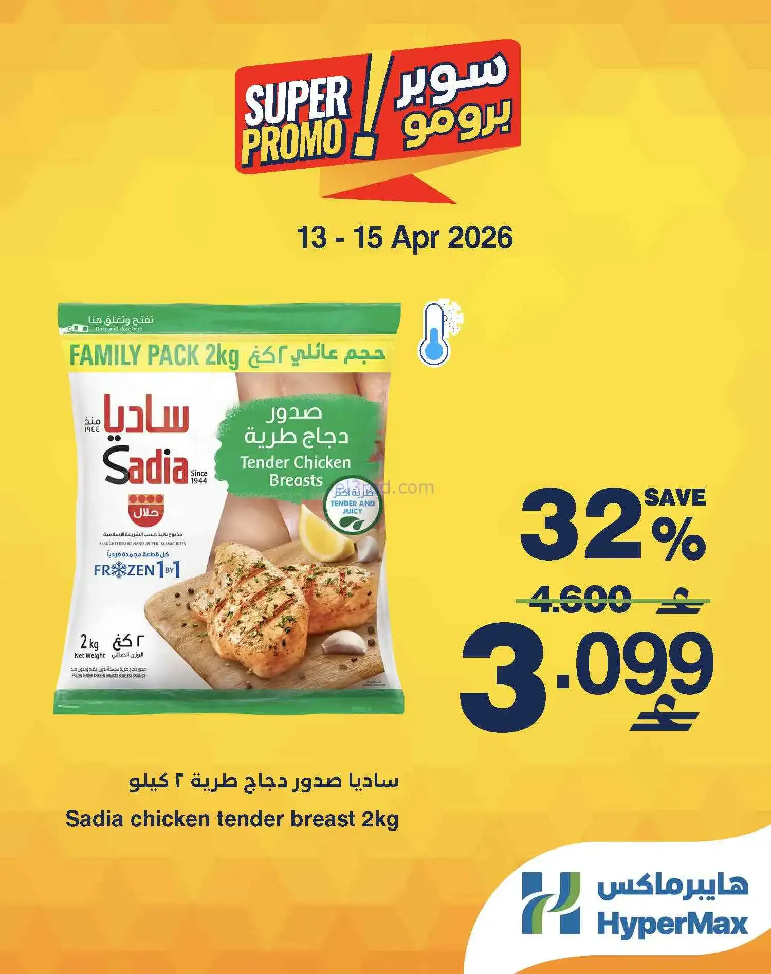 عروض هايبرماكس عمان|طازجة|13 حتى 15-4-2026