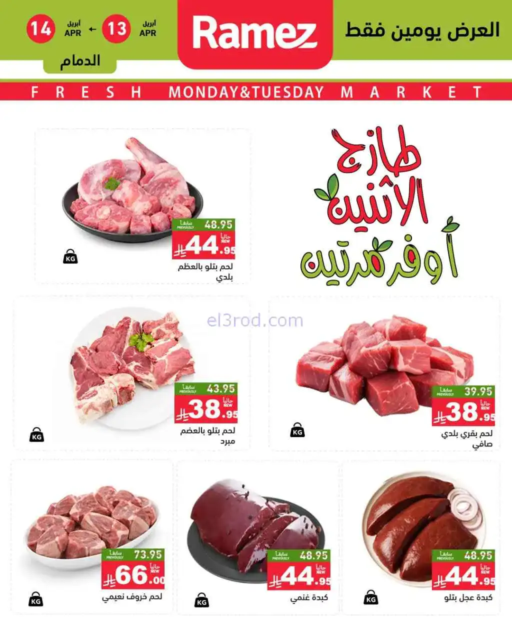 عروض رامز منطقة شرقية السعودية|13 حتى 14-4-2026