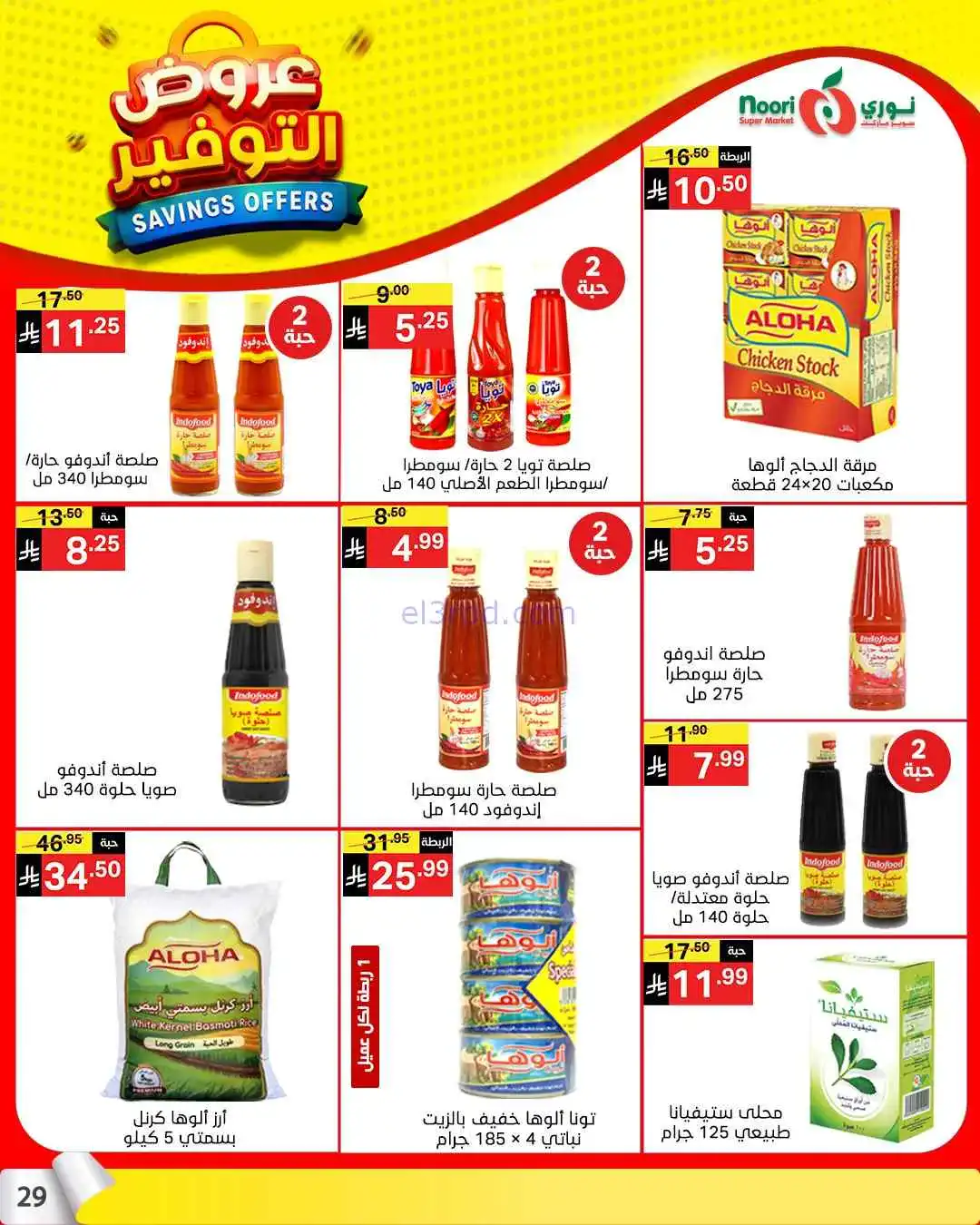 عروض نوري سوبرماركت السعودية|13 حتى 21-4-2026