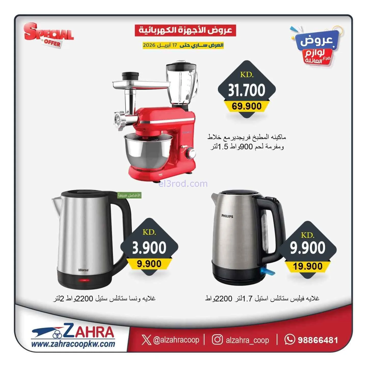 عروض جمعية الزهراء التعاونية|13 حتى 17-4-2026