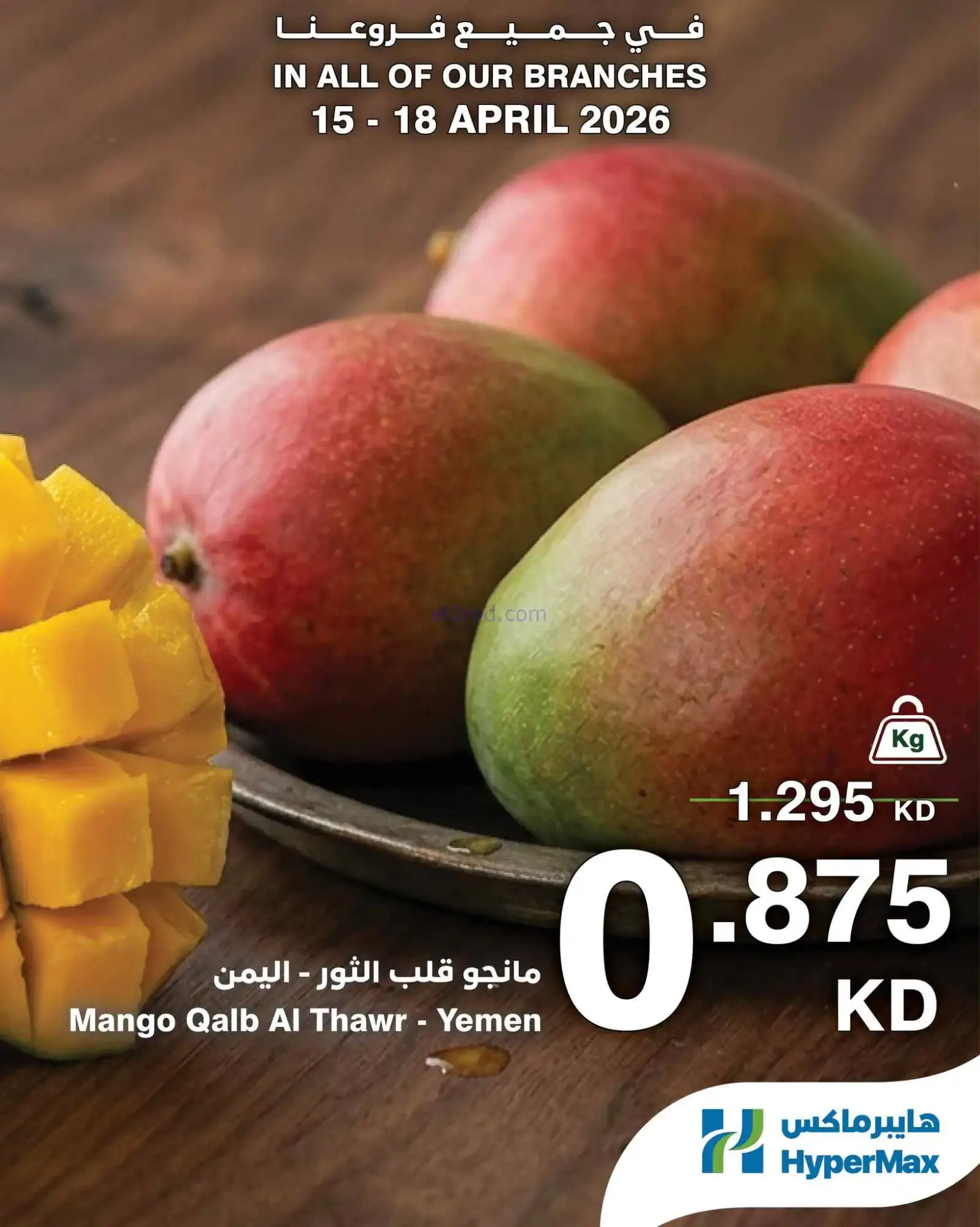 عروض هايبرماكس كويت|الطازج أحلى|15 حتى 18-4-2026