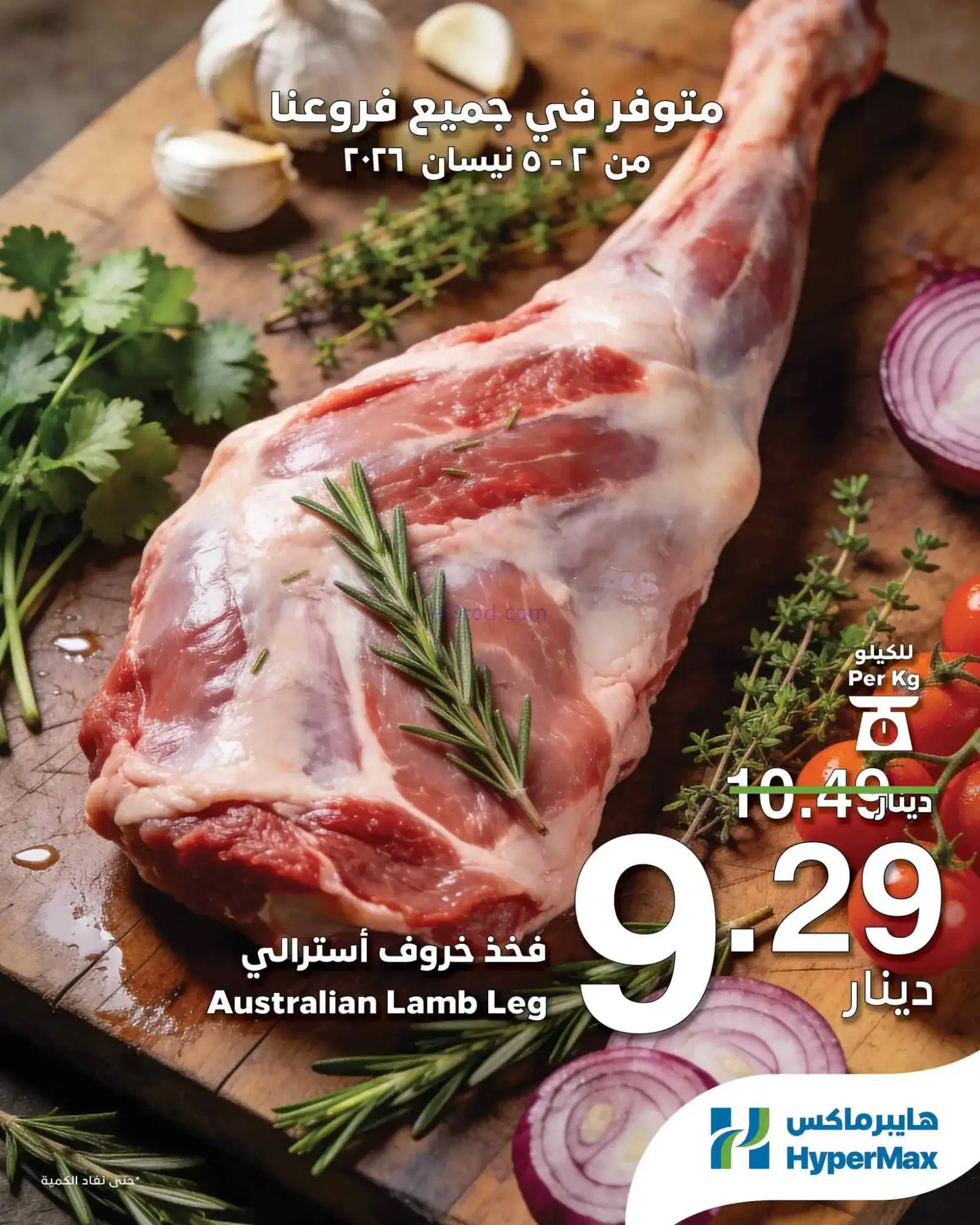 عروض هايبرماكس الأردن|طازجة|2 حتى 5-4-2026
