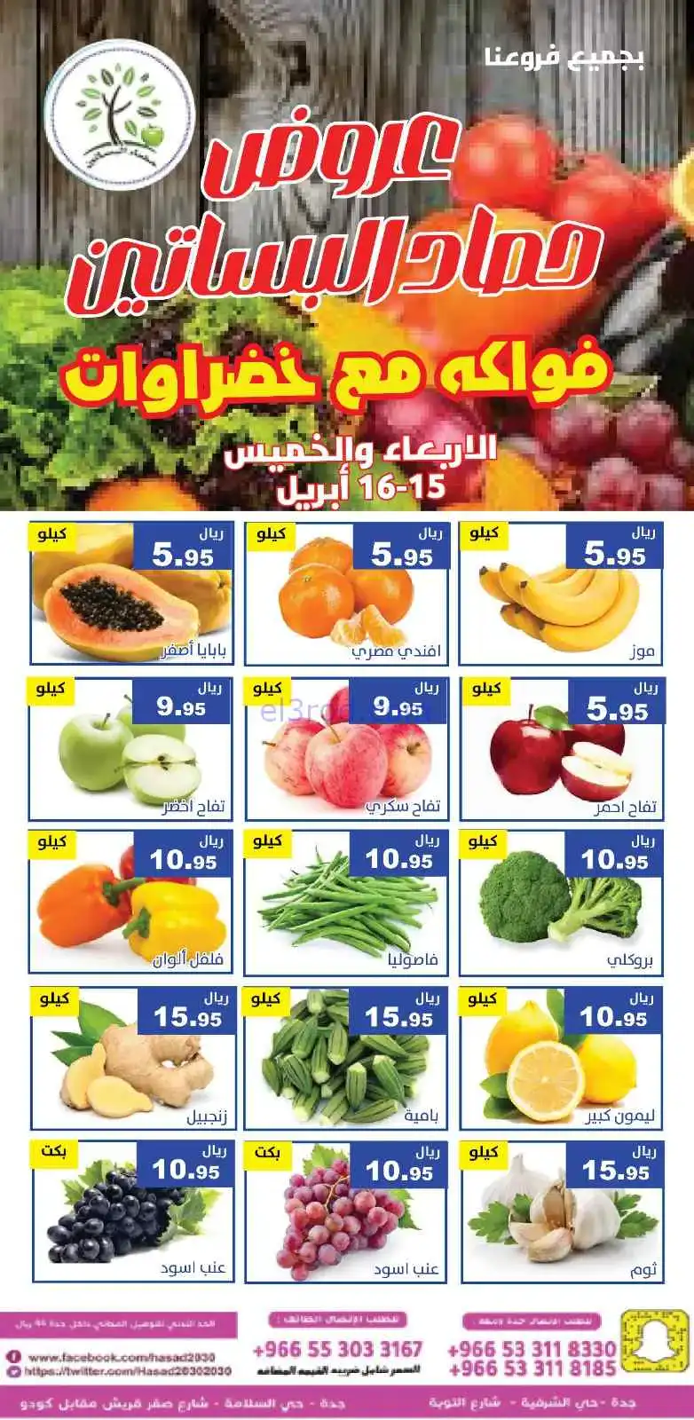 عروض مؤسسة حصاد البساتين سعودية|15 حتى 16-4-2026