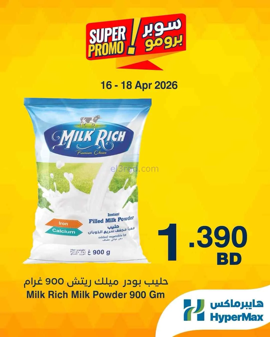 عروض هايبرماكس البحرين|16 حتى 18-4-2026