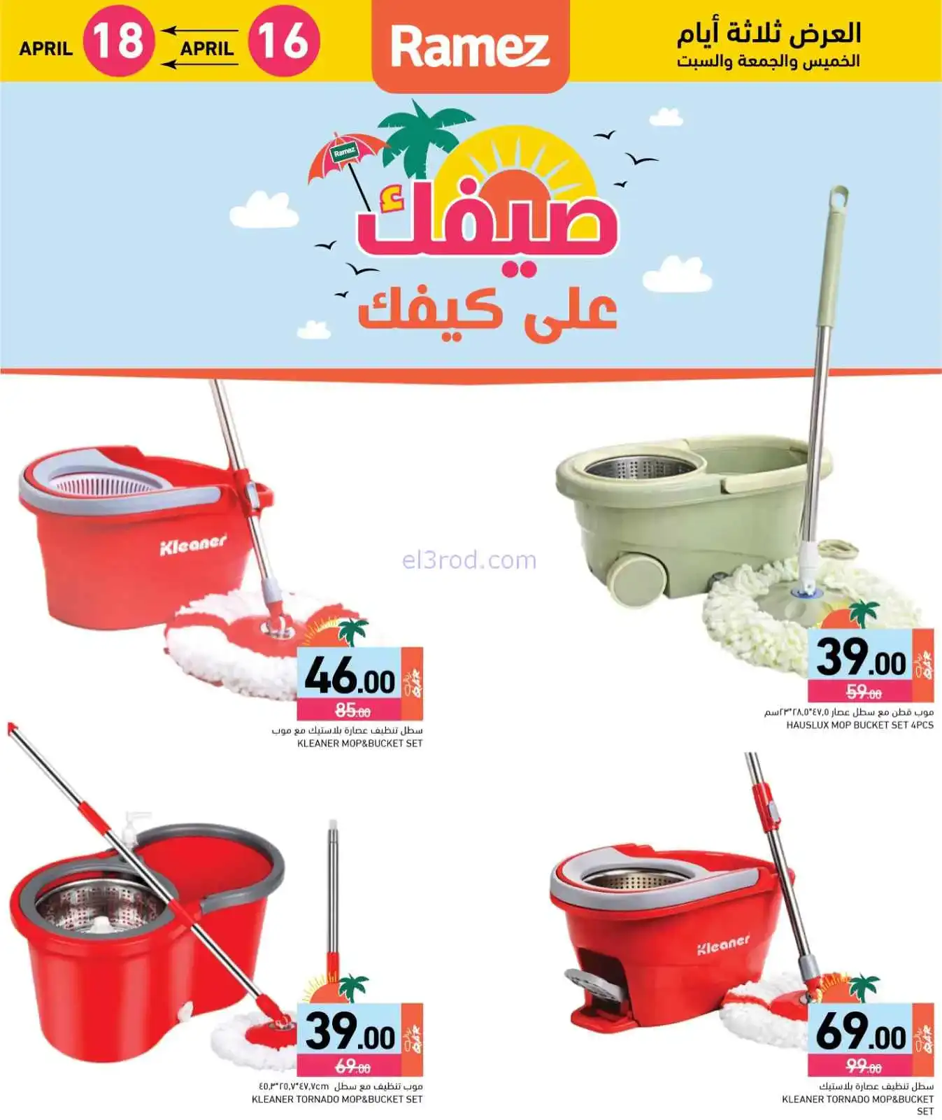 عروض اسواق رامز قطر|16 حتى 18-4-2026