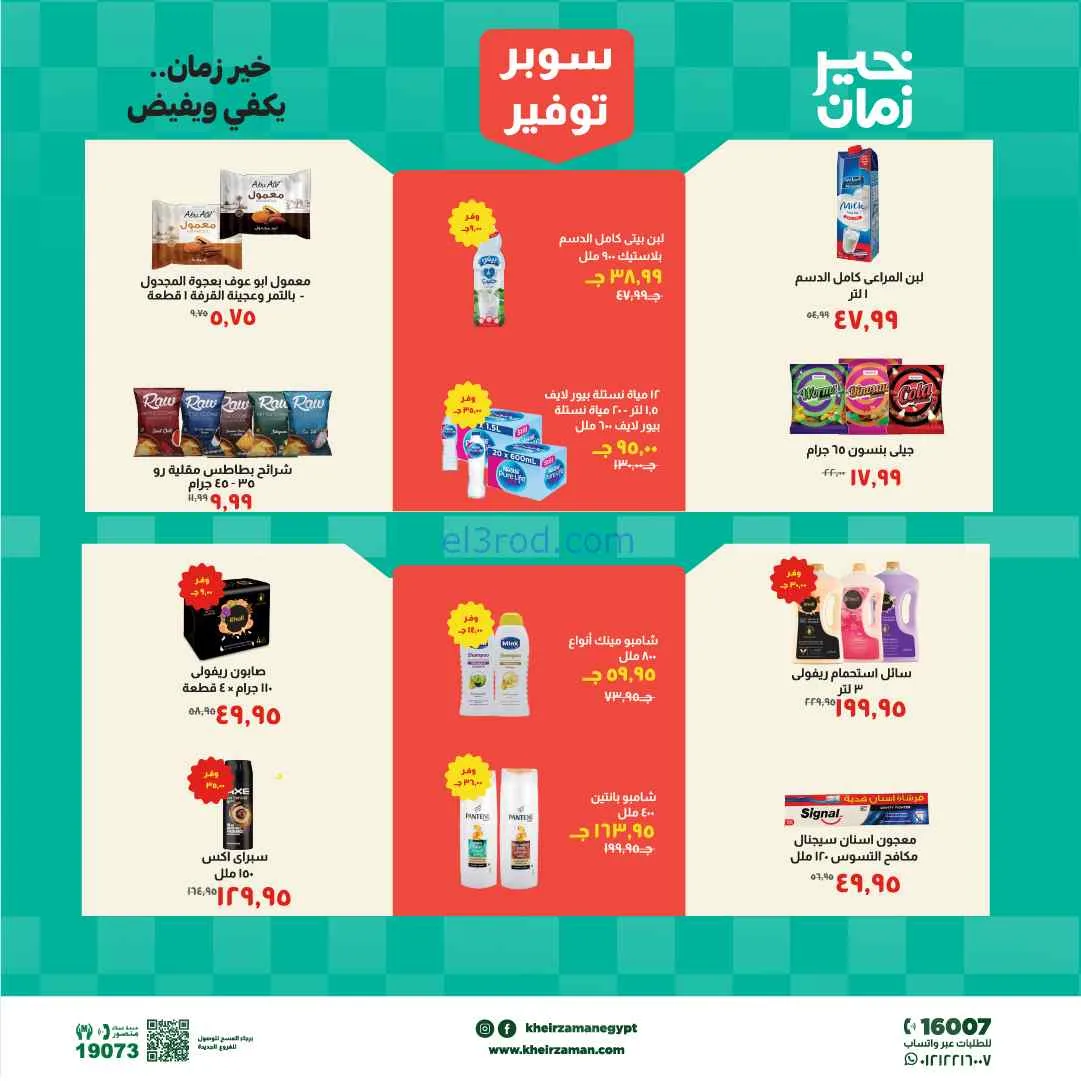 عروض مجلة خير زمان مصر|16 حتى 30-4-2026