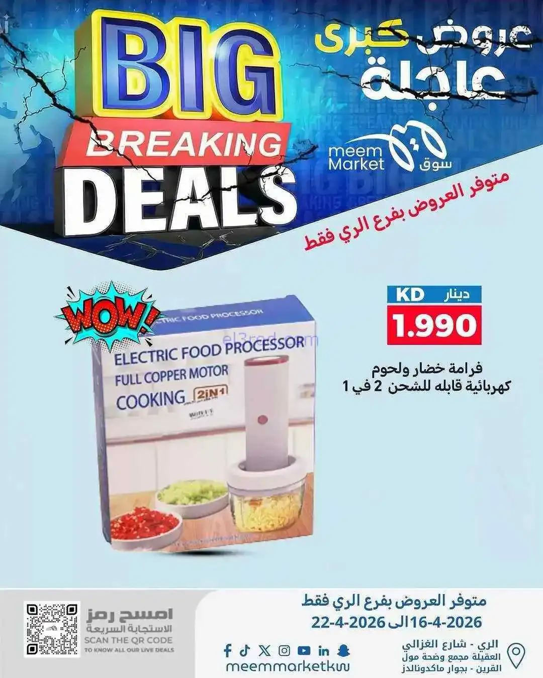 عروض سوق ميم ماركت الري الكويت|16 حتى 22-4-2026
