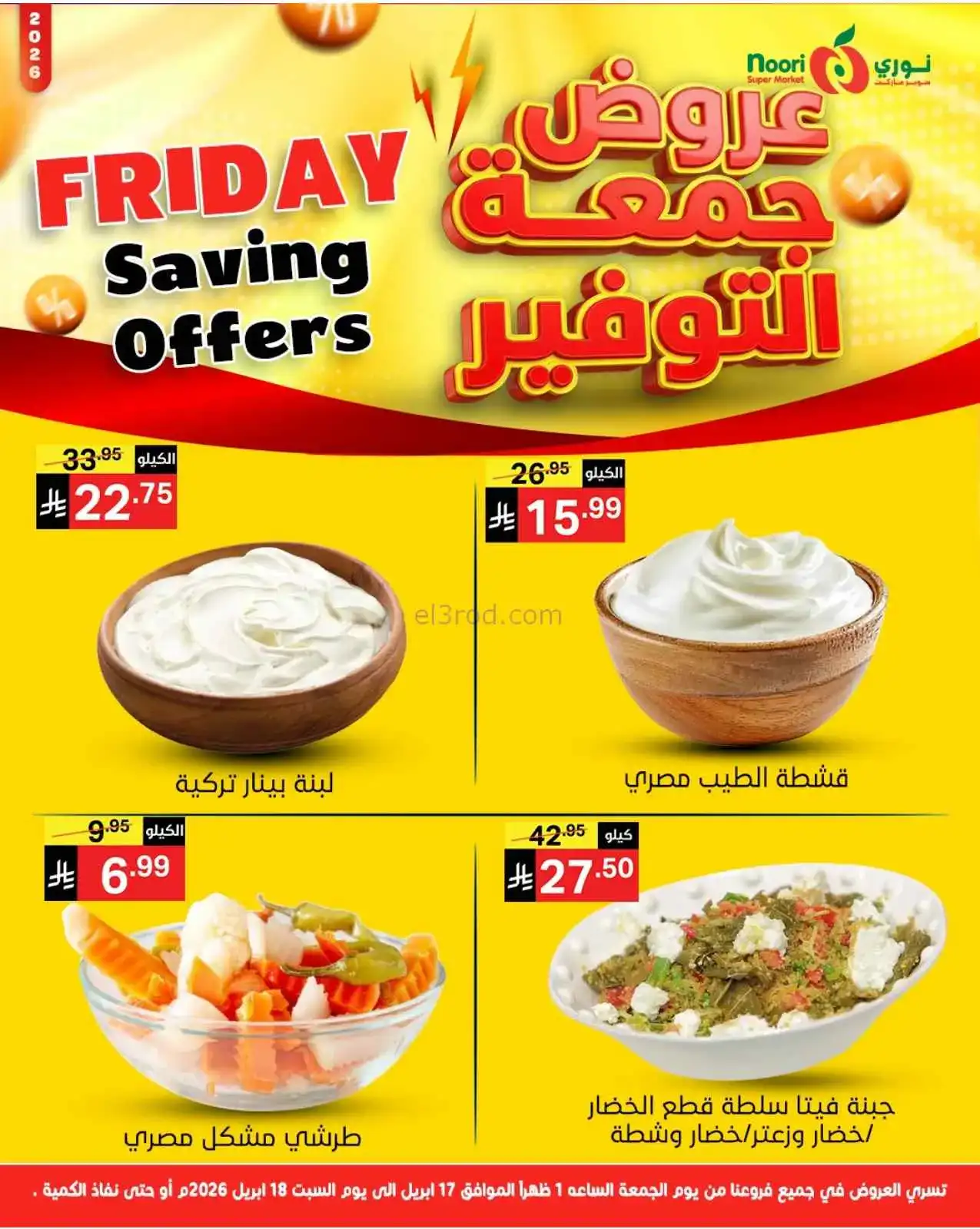 عروض نوري سوبرماركت السعودية|17 حتى 18-4-2026