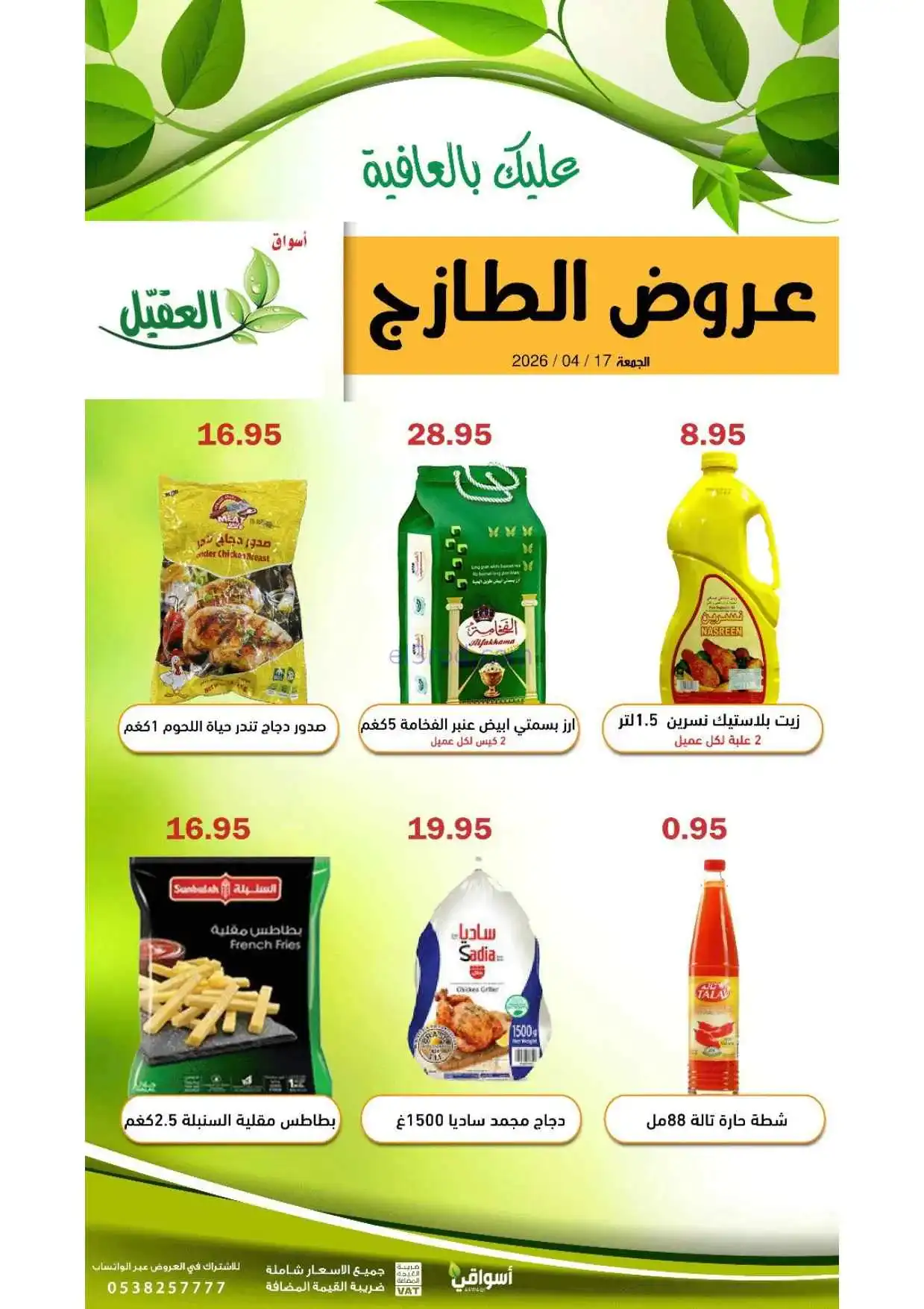 عروض أسواق العقيل السعودية|الجمعة|17-4-2026