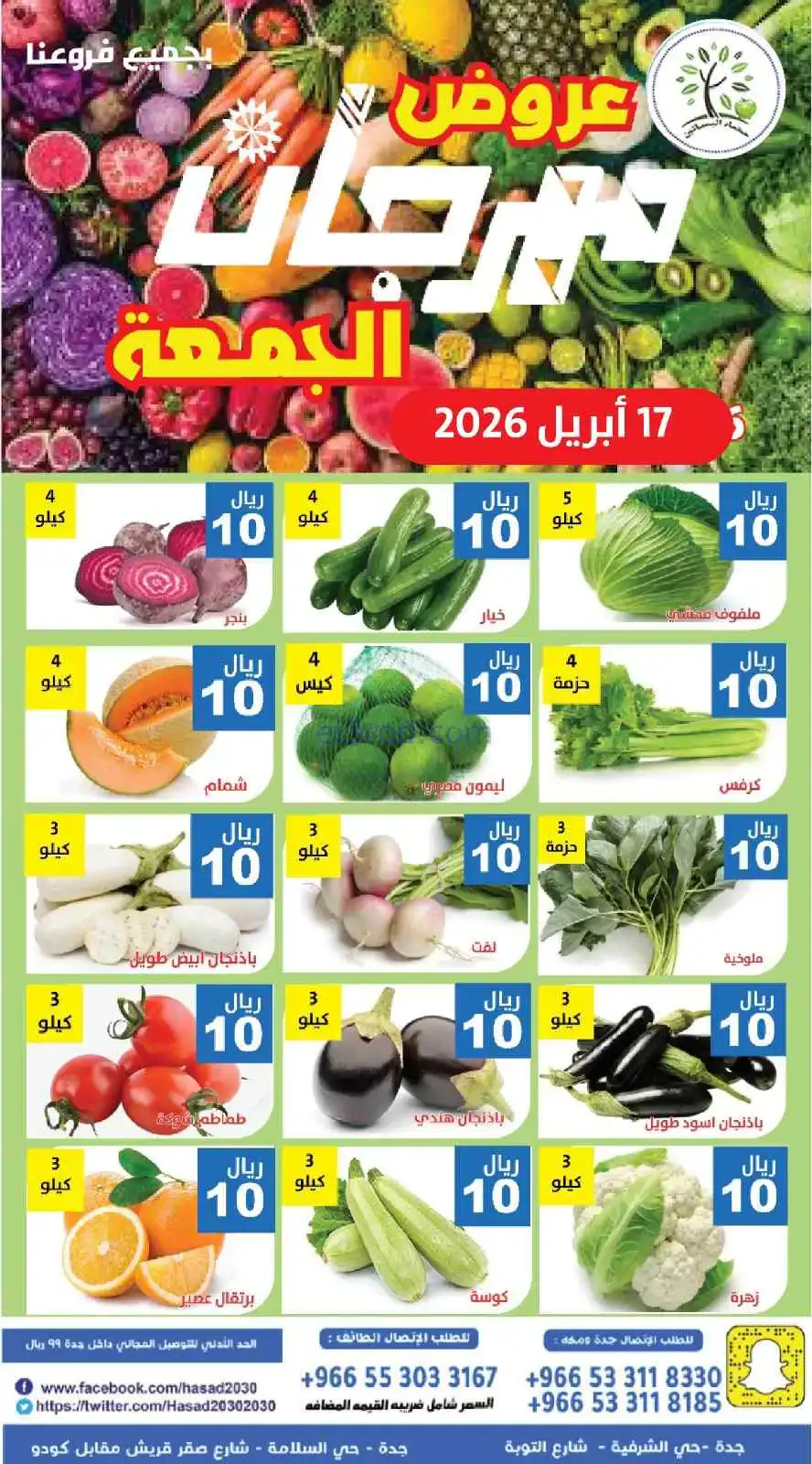 عروض مؤسسة حصاد البساتين السعودية|17-4-2026