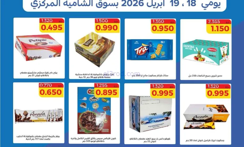 عروض جمعية الشامية والشويخ|18 حتى 19-4-2026 el3rod.com00005