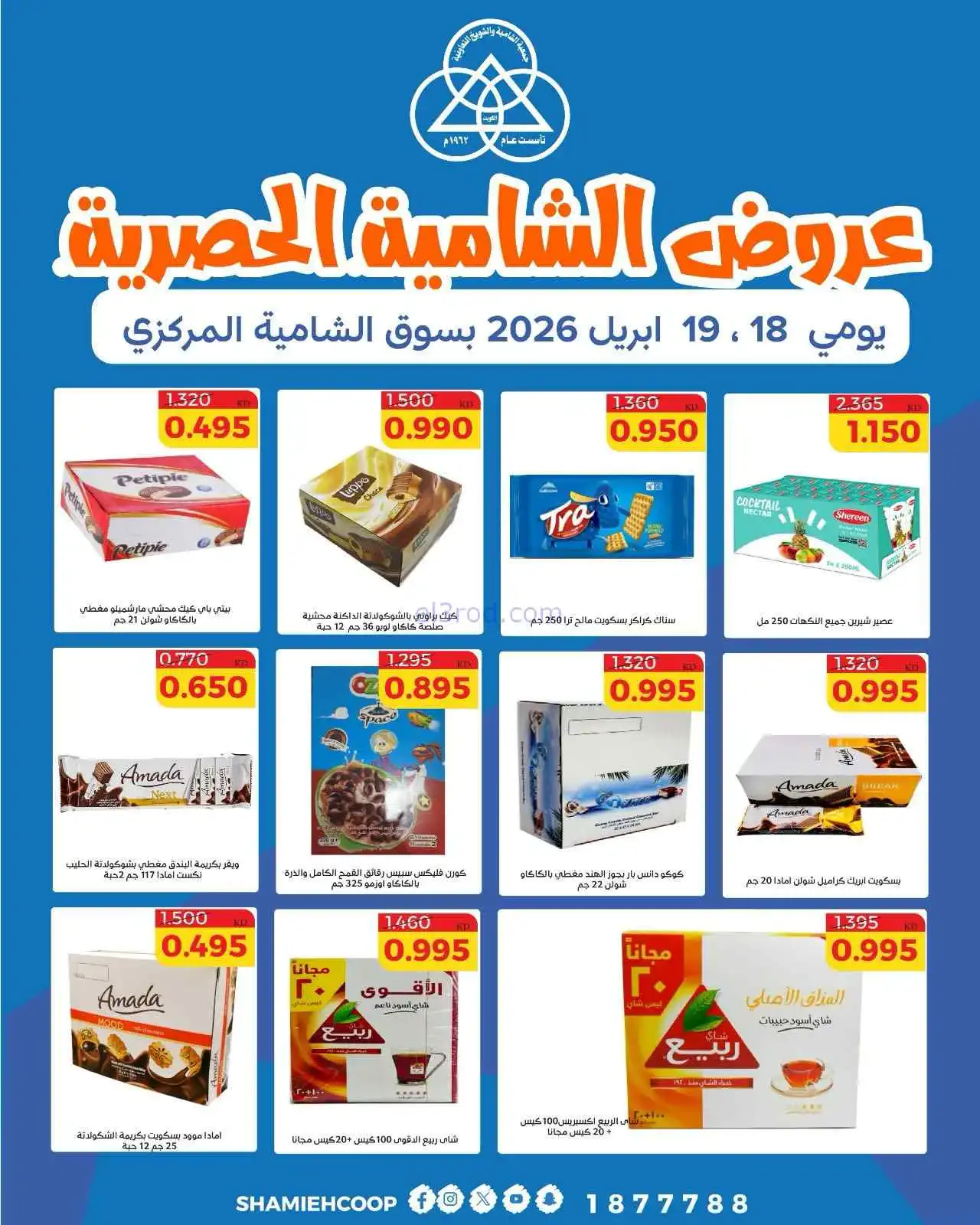 عروض جمعية الشامية والشويخ|18 حتى 19-4-2026