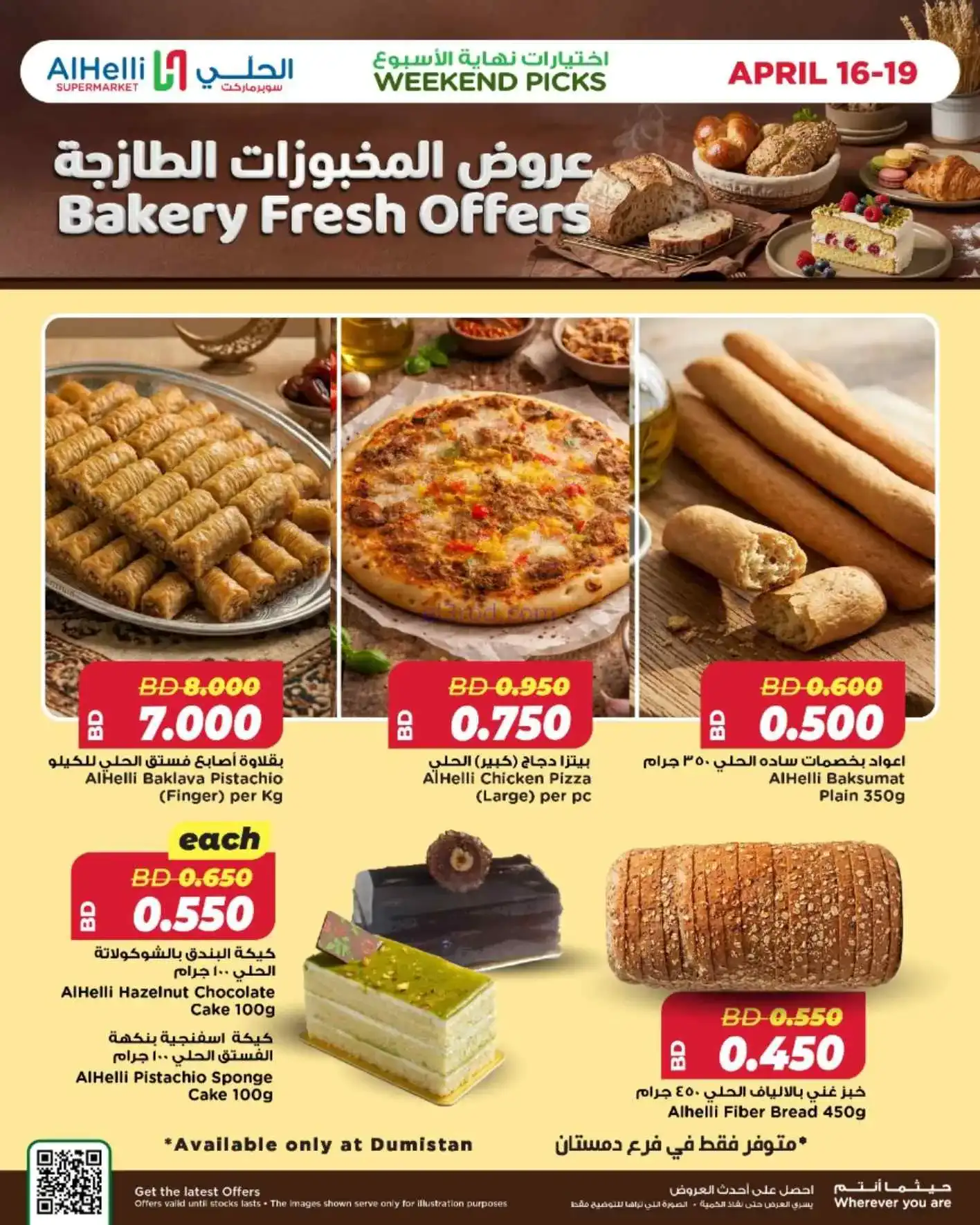 عروض الحلي ماركت البحرين|اختيارات|حتى 19-4-2026