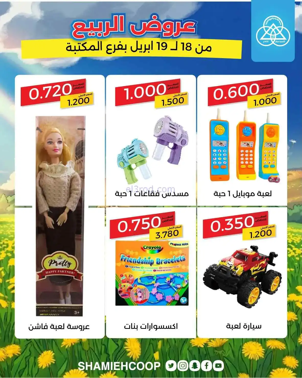 عروض جمعية الشامية والشويخ|الربيع|حتى 19-4-2026