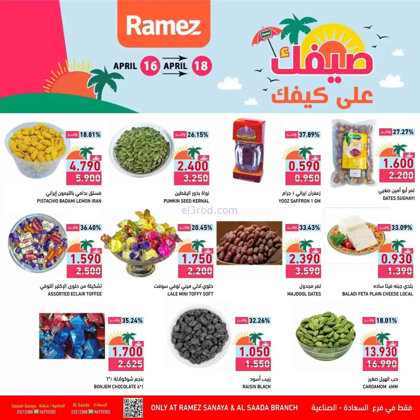 عروض رامز السعادة والصناعية عمان|18-4-2026
