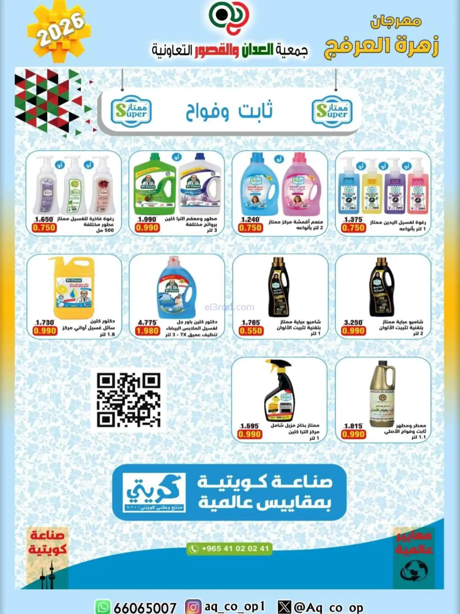 عروض جمعية العدان والقصور|20 حتى 30-4-2026