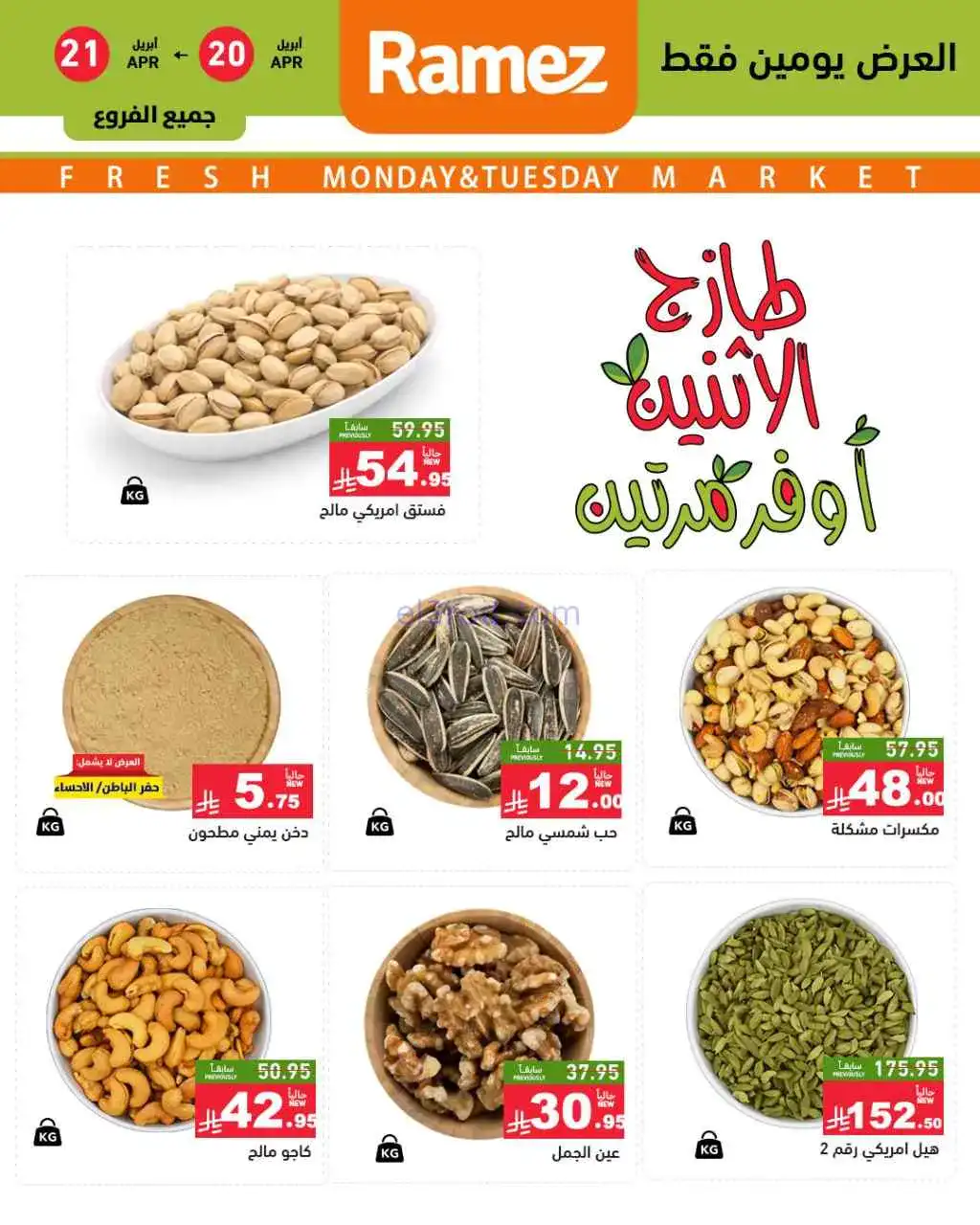 عروض أسواق رامز السعودية|20 حتى 21-4-2026